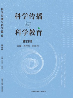 科学传播与科学教育期刊